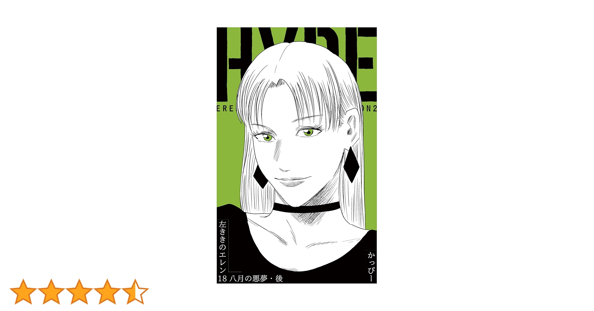 原作版 左ききのエレン(18):八月の悪夢・後 | かっぴー | マンガ